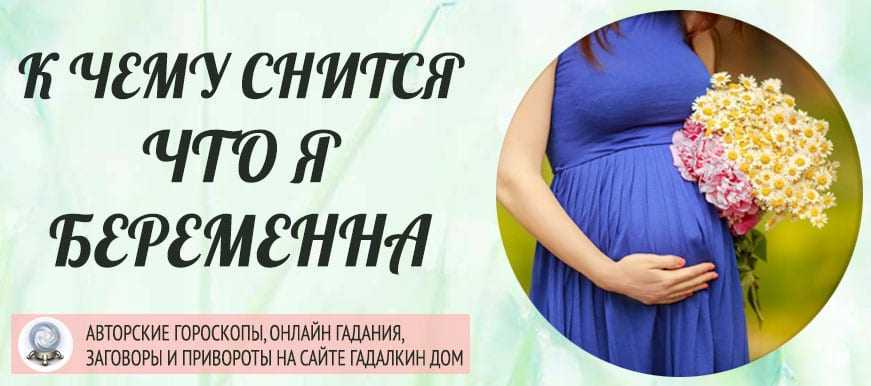 Приснилась беременность, к чему снится беременность