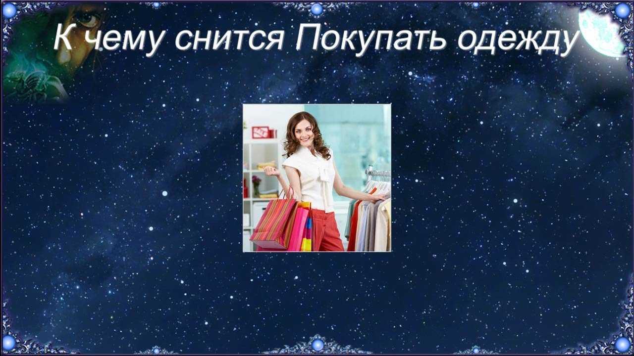 К чему снится покупать во сне?