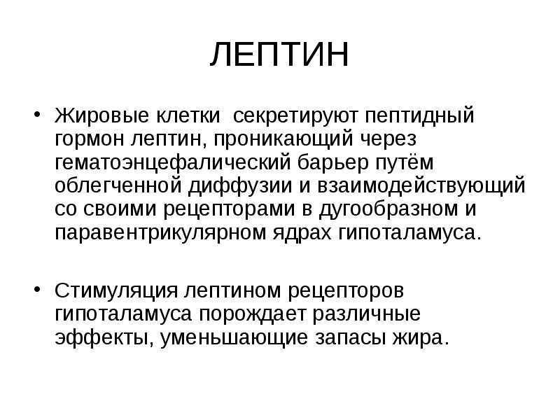 Гормон лептин и ожирение — как избавиться от лишнего веса?