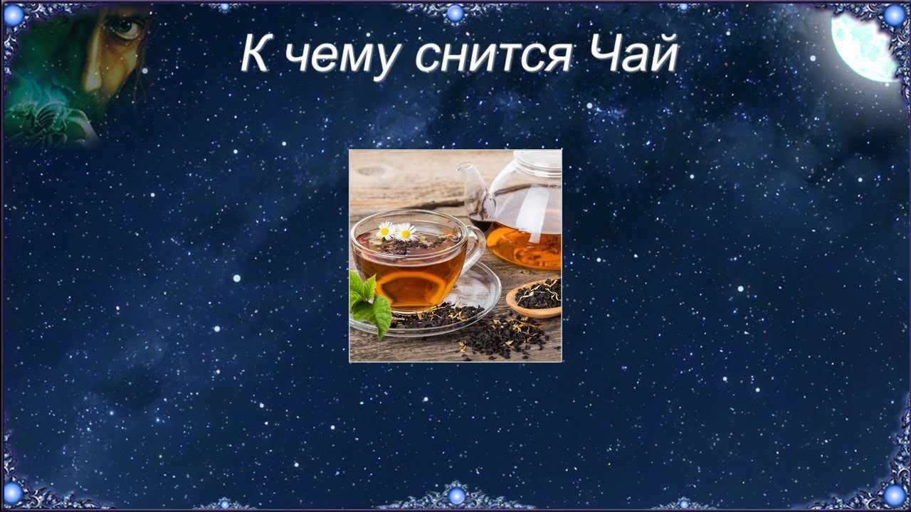 К чему снится чай (пить, заваривать, видеть) – сонник