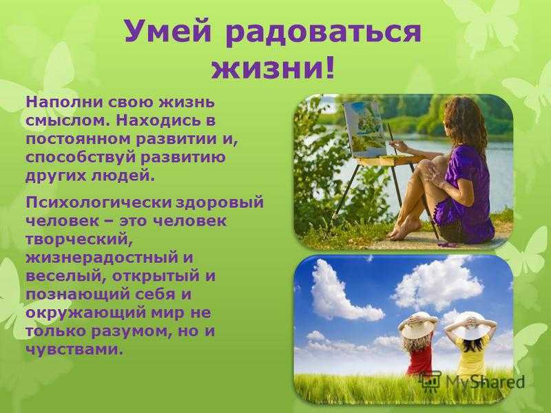Как научиться радоваться жизни? 2 совета психологов, консультации