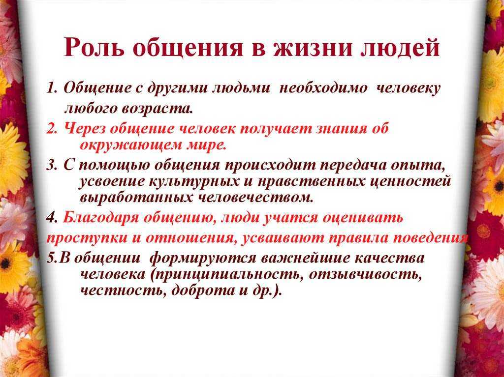Важно ли в жизни умение общаться. важность навыков общения и особенности их развития