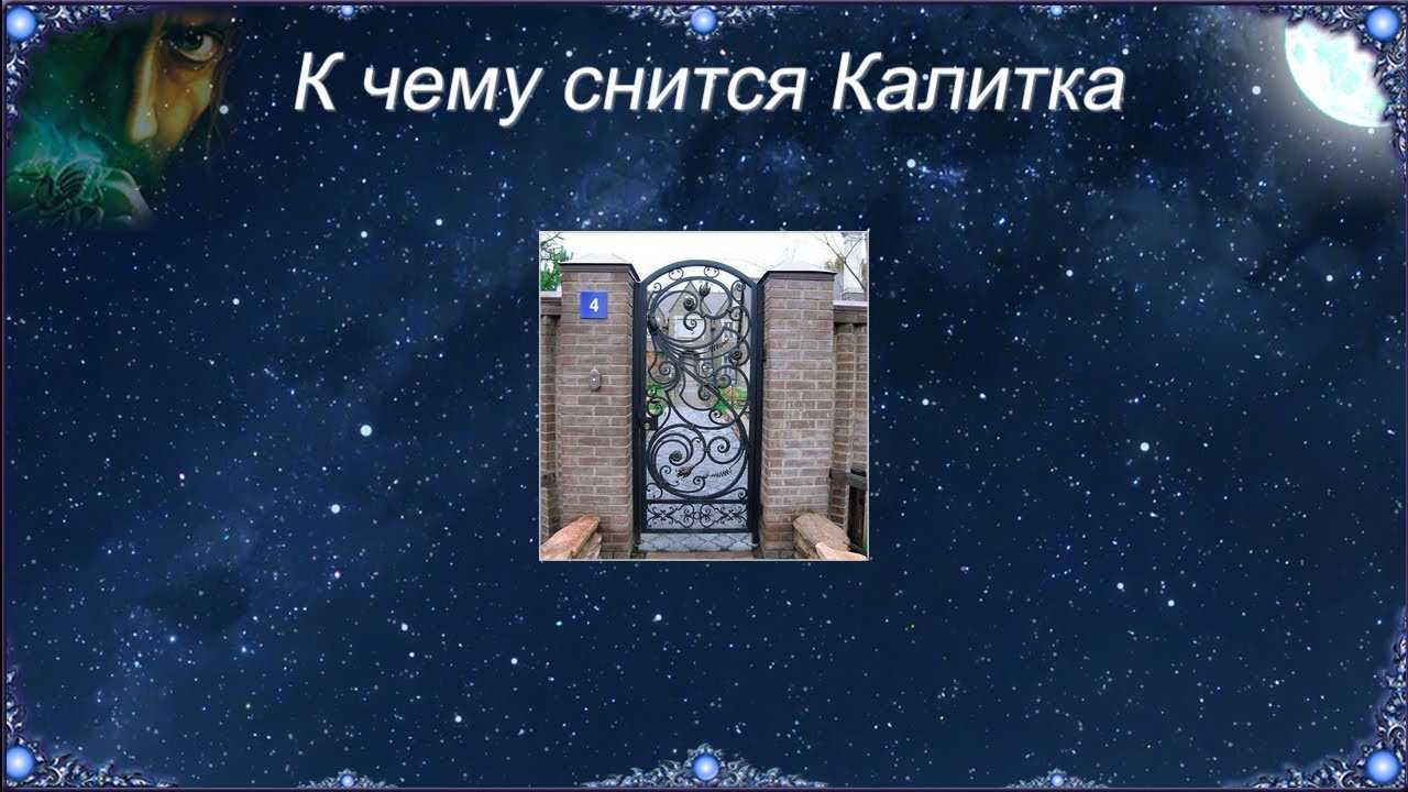 К чему снятся  ворота во сне — по 90 сонникам! если видишь во сне ворота что значит?