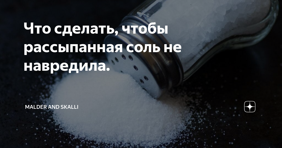 К чему снится  соль во сне — по 90 сонникам! если видишь во сне соль что значит?