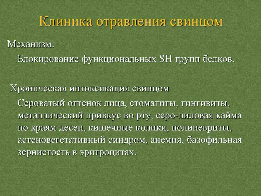 Отравление свинцом: симптомы, признаки, первая помощь и лечение?