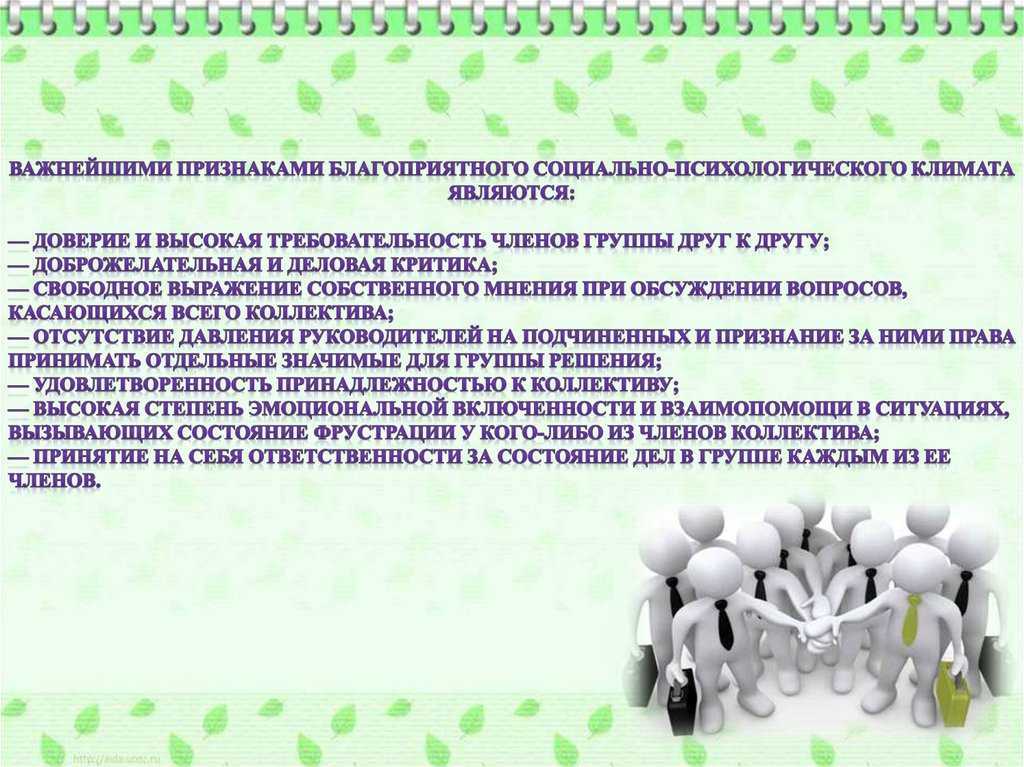 Психологический климат и как сделать его благоприятным