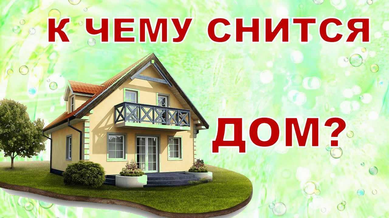 Что означает по сонникам переезд в новый дом — 33 толкования