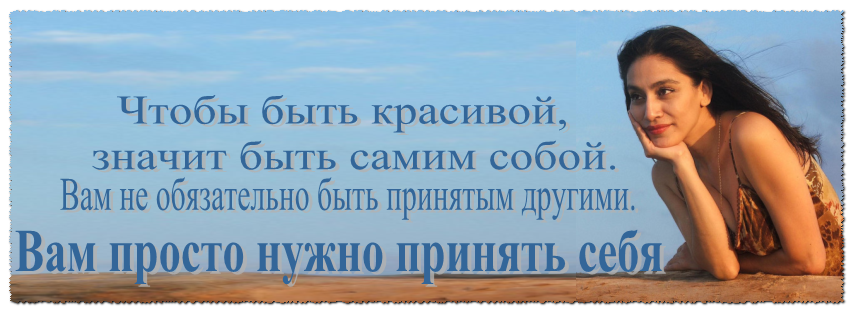 Как быть самим собой и не изменять самому себе в любой ситуации