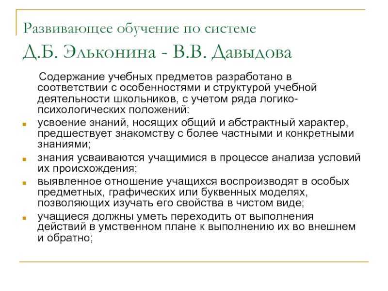 Система д.б.эльконина-в.в.давыдова