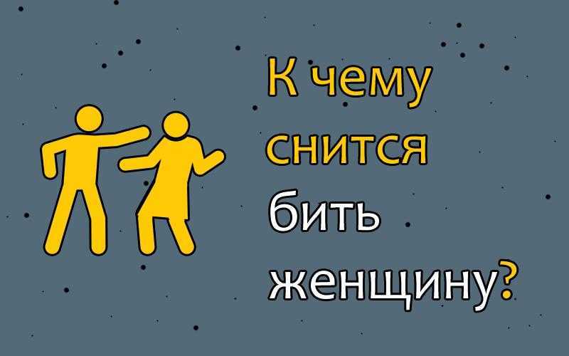 К чему снится, что случилось бить женщину Во сне это отражение накала страстей и нервного напряжения Популярные сонники и примеры расшифровок помогут найти верный ответ
