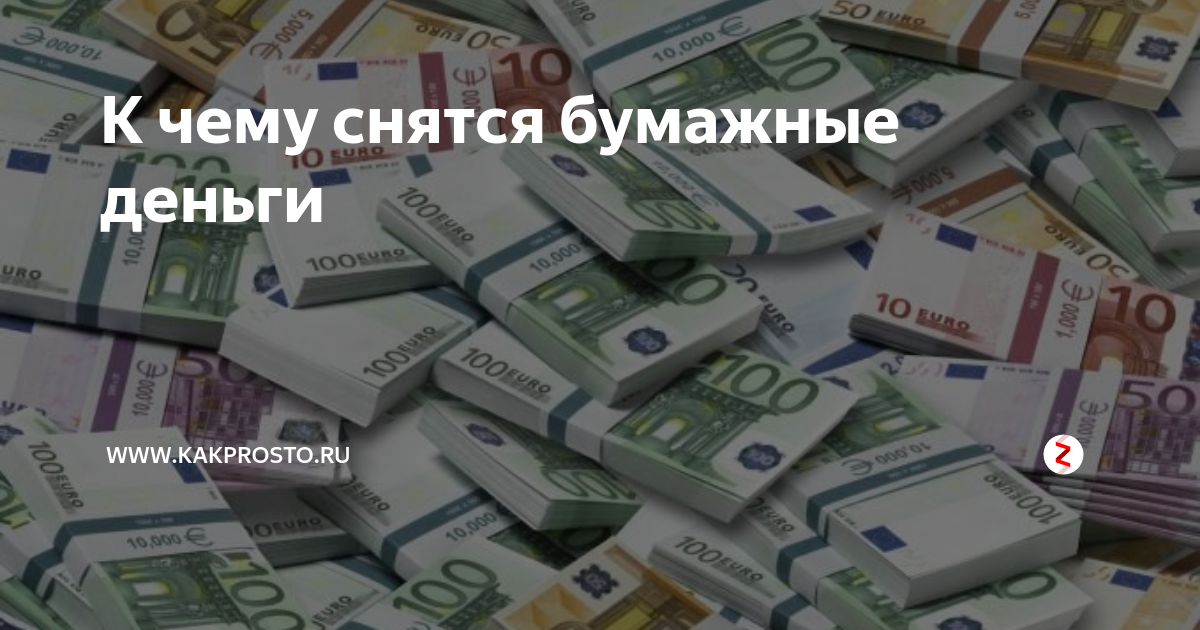 К чему снятся деньги, бумажные крупные купюры: свои или чужие? основные толкования - к чему снятся деньги, а именно, бумажные крупные купюры - автор екатерина данилова - журнал женское мнение