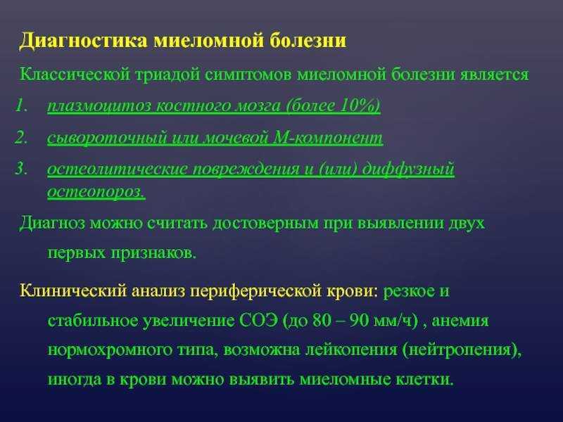 Множественная миелома: прогноз, симптомы, классификация и стадии, диагностика и лечение заболевания