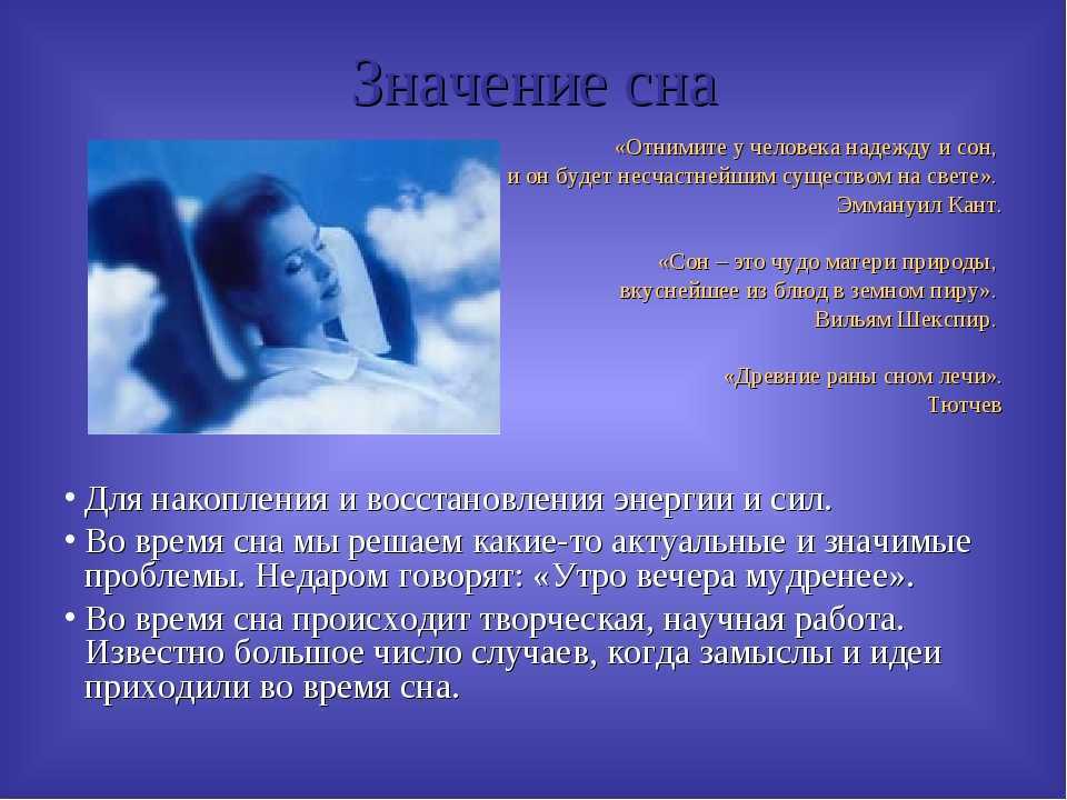 Зачем человеку сон и почему возникают сновидения