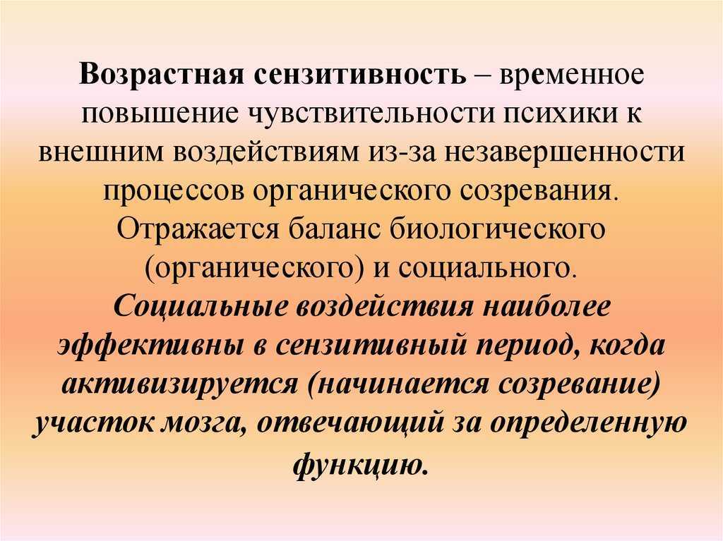 Сензитивность – возрастная, определение и понятие