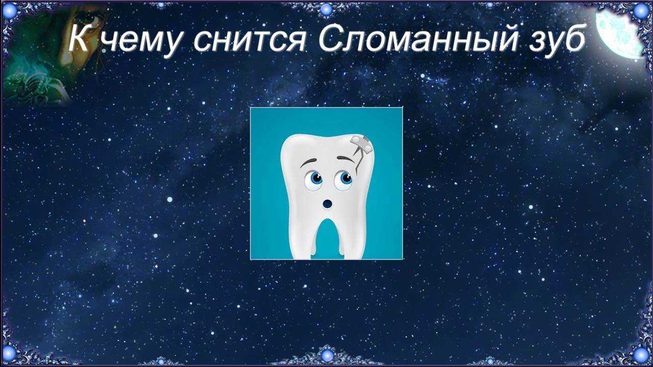 Что означает, если крошатся зубы во сне ? — 38 толкований ? по сонникам: к чему снится мужчине или женщине, что раскрошились и выпадают зубки без крови и боли