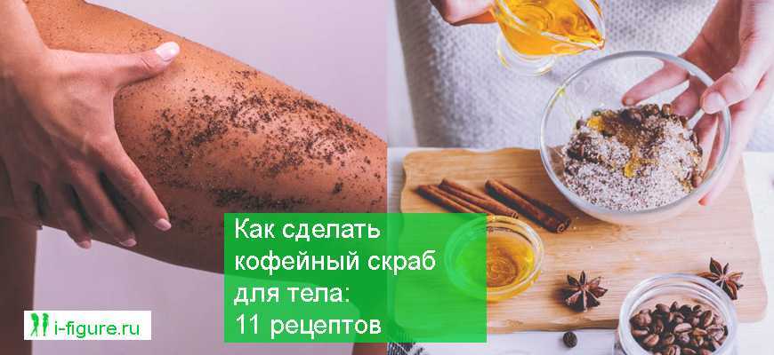 12 домашних масок из кофе и 5 скрабов: свойства, польза, приготовление, противопоказания, маски с кофеином