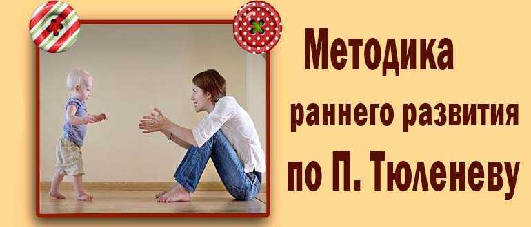 Раннее развитие ребенка ?: методики для детей от 0 до 3 лет в домашних условиях