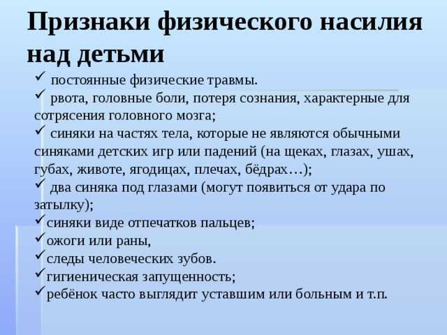 Виды и признаки психологического насилия над детьми