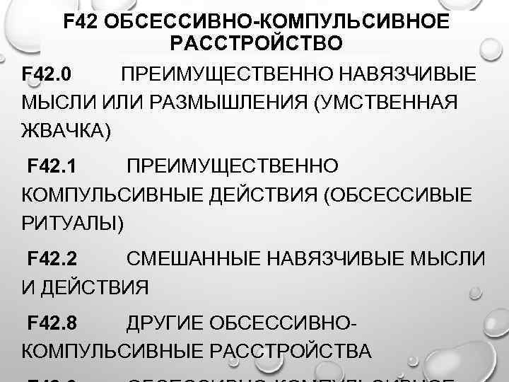 Невроз навязчивых состояний. навязчивые состояния: движений, мыслей, страхов, воспоминаний, идей