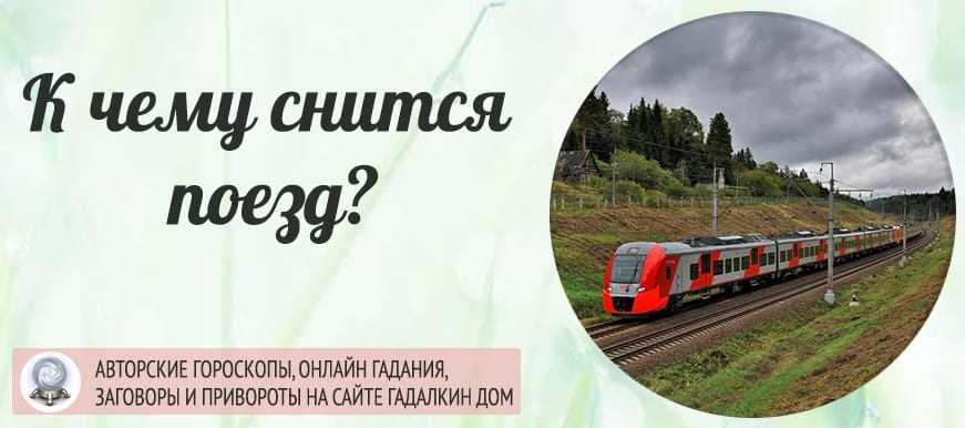 К чему снится поезд. сонники про езду на поезде во сне