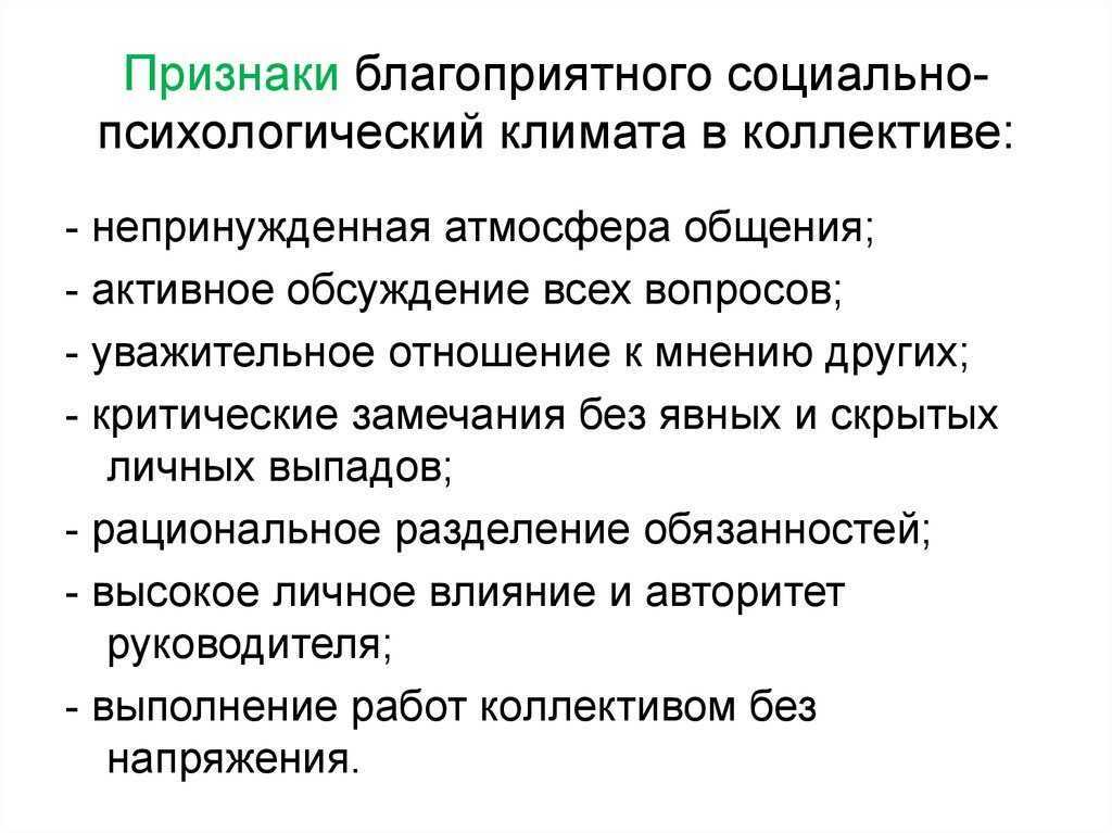 Как происходит формирование позитивного психологического климата в коллективе?