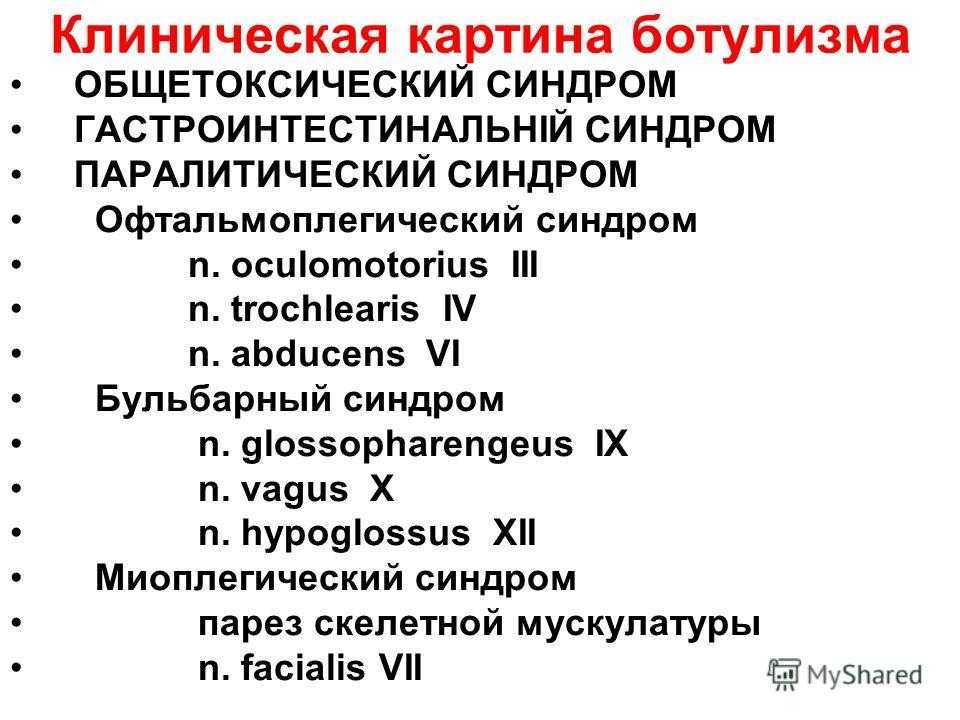 Ботулизм. симптомы и признаки отравления. причины, возбудитель и токсины ботулизма. диагностика, лечение и профилактика ботулизма.