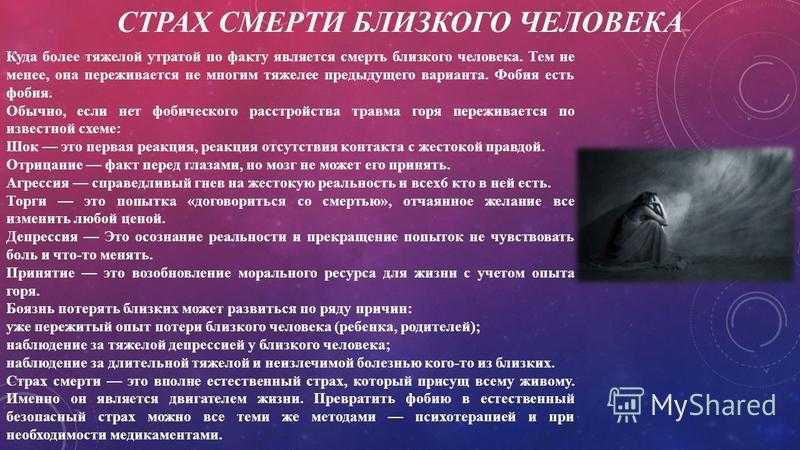 Страх смерти: как избавиться и победить