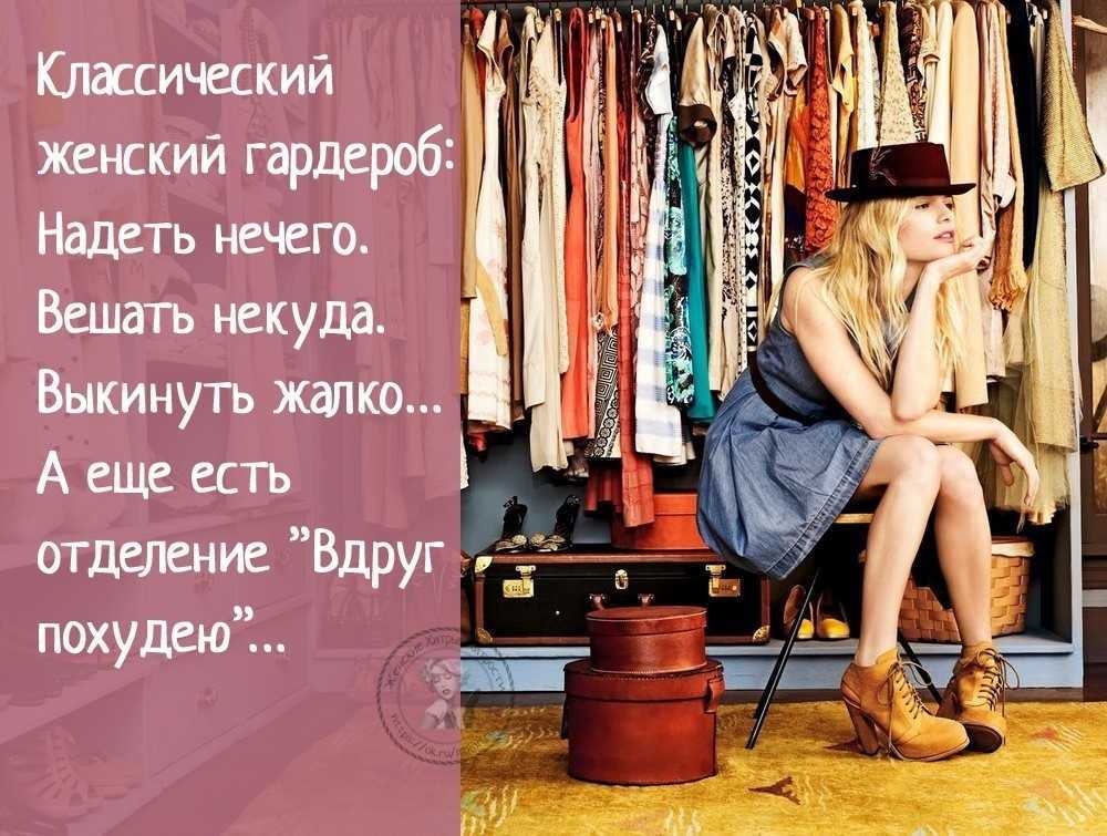 У каждого из нас бывают такие моменты, когда, казалось бы, шкаф полон вещей, а надеть нечего