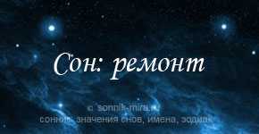 К чему снится ремонт в квартире ? - топ 36 толкований ? сновидения по разным сонникам: что означает ремонтировать во сне свое или чужое, новое или старое жилье