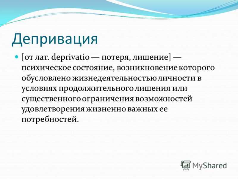 Депривация – что это такое? виды, причины, последствия