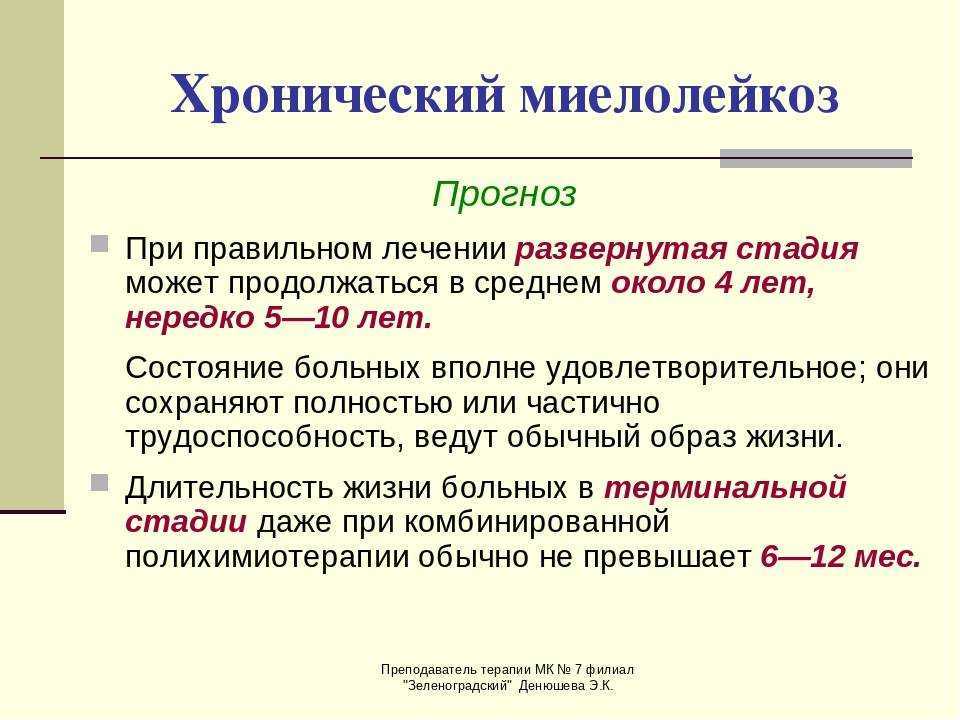 Хронический миелолейкоз – прогноз жизни и лечение в клинике «евроонко»
