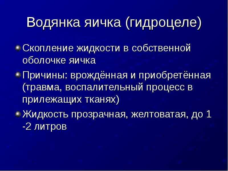 ? что такое гидроцеле? ? ?водянка яичка?