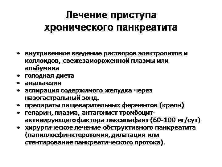 Острый панкреатит, симптомы и схема лечения