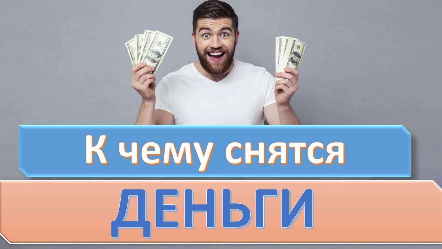 К чему снится иностранная бумажная валюта — 38 толкований из разных сонников