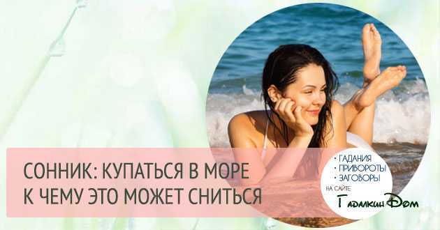 К чему снится плавать в воде сонник плавать в воде во сне