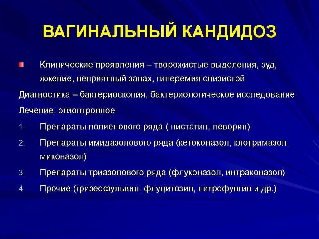Это заболевание, вызванное грибками рода Кандида, а если эти микроорганизмы развились на слизистой оболочке влагалища и наружных половых органов, то говорят о вагинальном кандидозе
