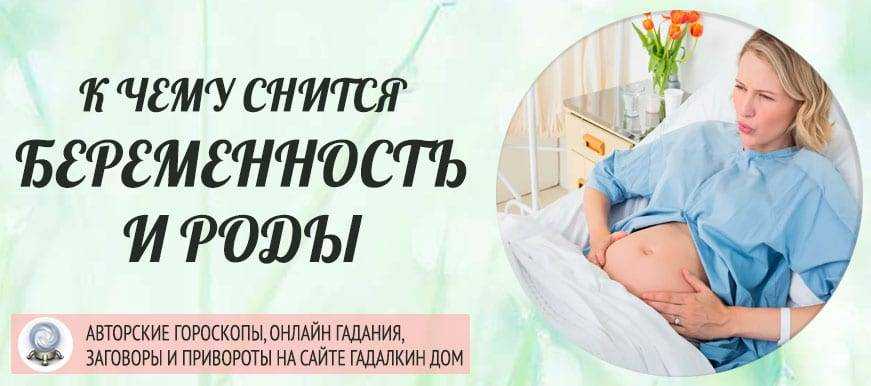 Снятся роды к чему - к чему снится рождение ребенка