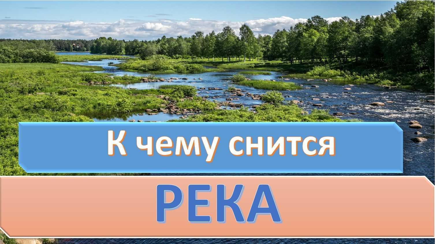 К чему снится река?