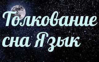 К чему снится язык. видеть во сне язык - сонник дома солнца