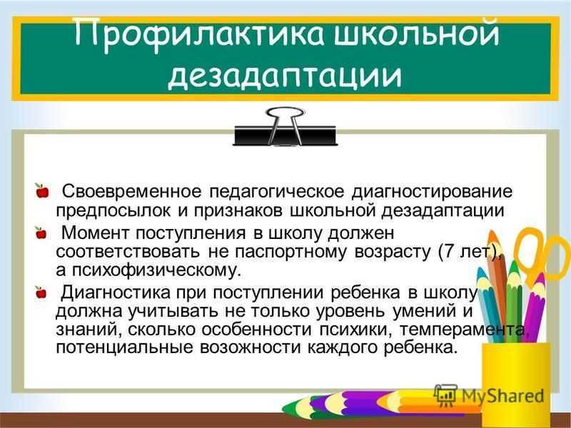 Профилактика дезадаптационных состояний у детей и подростков в условиях общеобразовательной школы