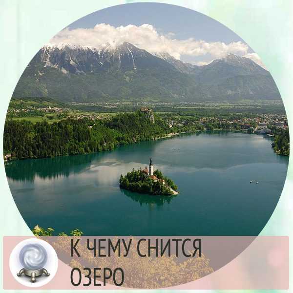К чему снится озеро ? — топ толкований сна ? по 50 сонникам: что означает для мужчины или женщины купаться в водоеме с прозрачной голубой или мутной водой