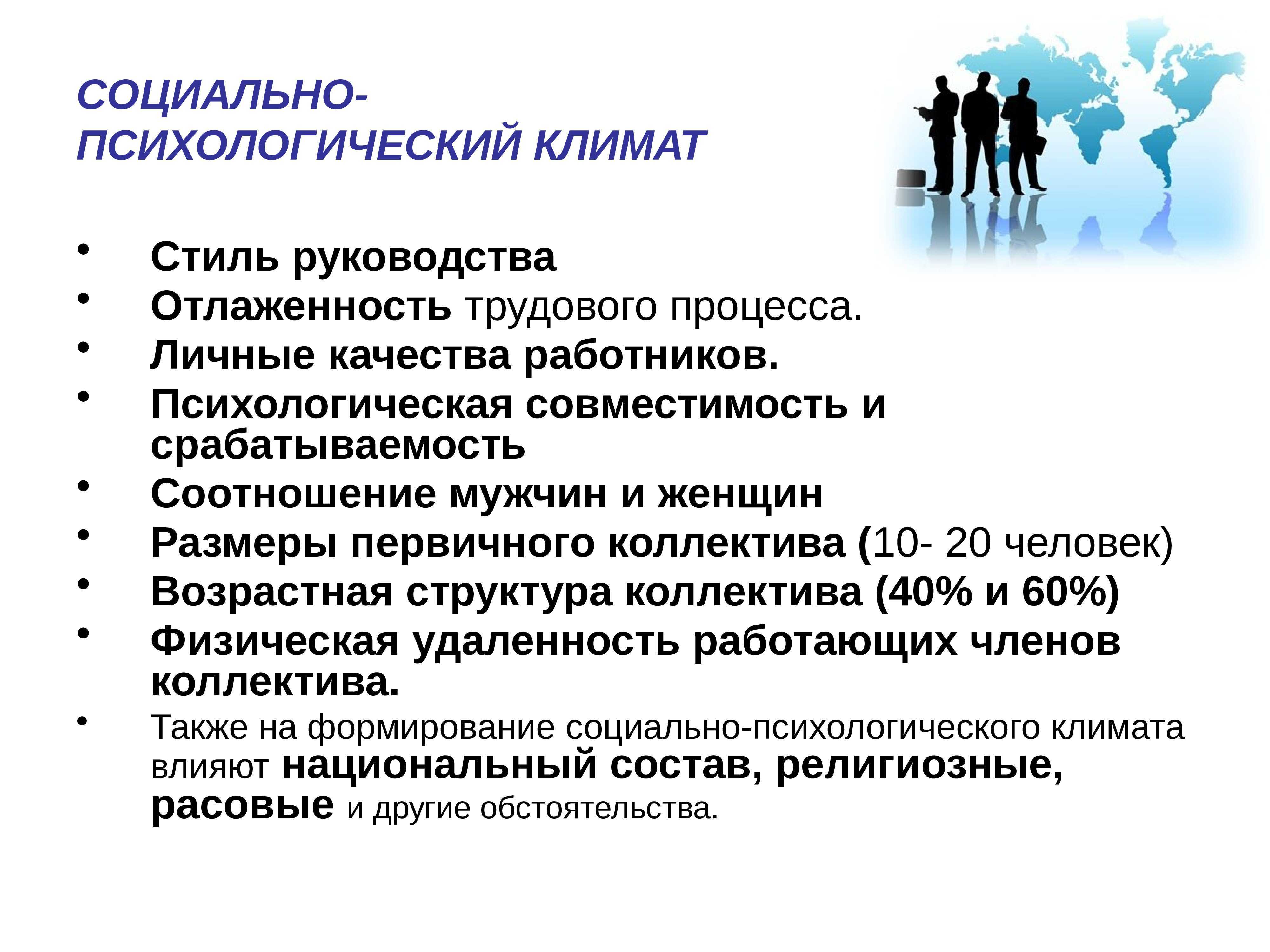 Как улучшить психологический климат в коллективе?