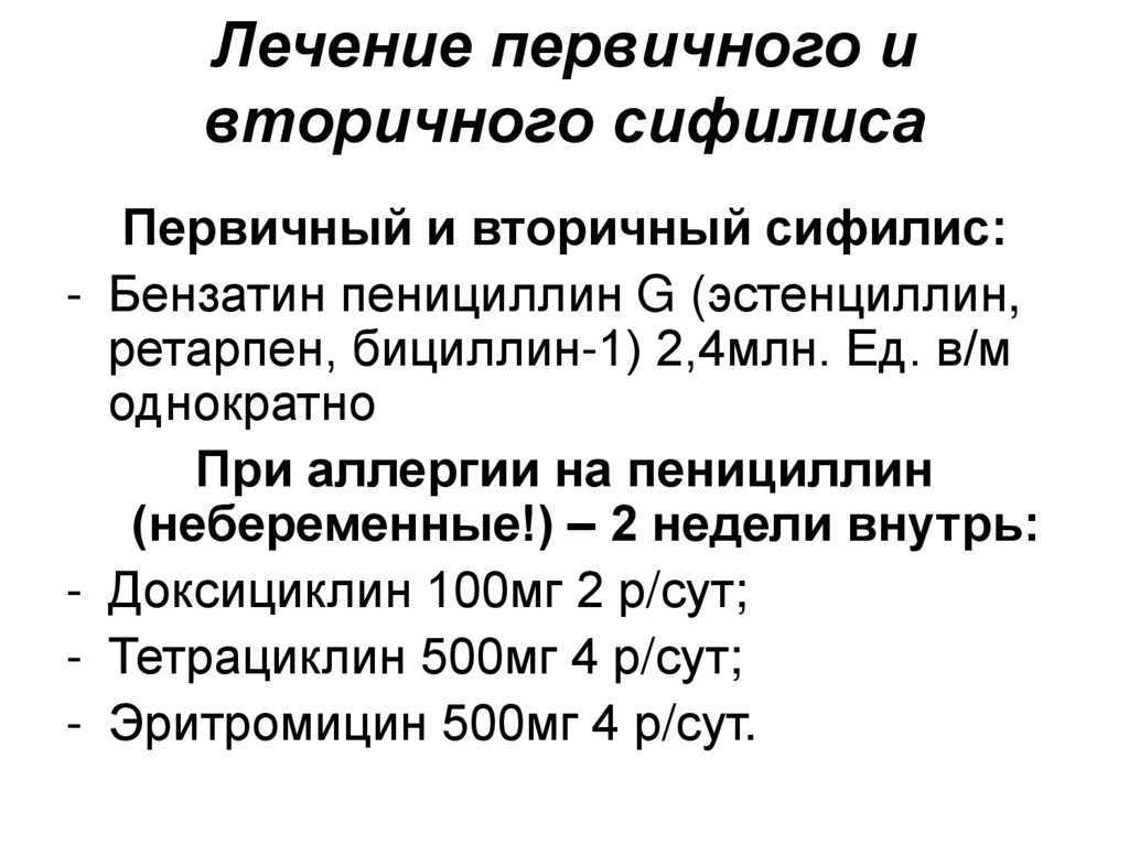 Скрытый сифилис