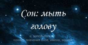 Что значит мыть голову во сне?