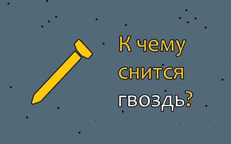 К чему снится гвоздика? сонник - гвоздики во сне.