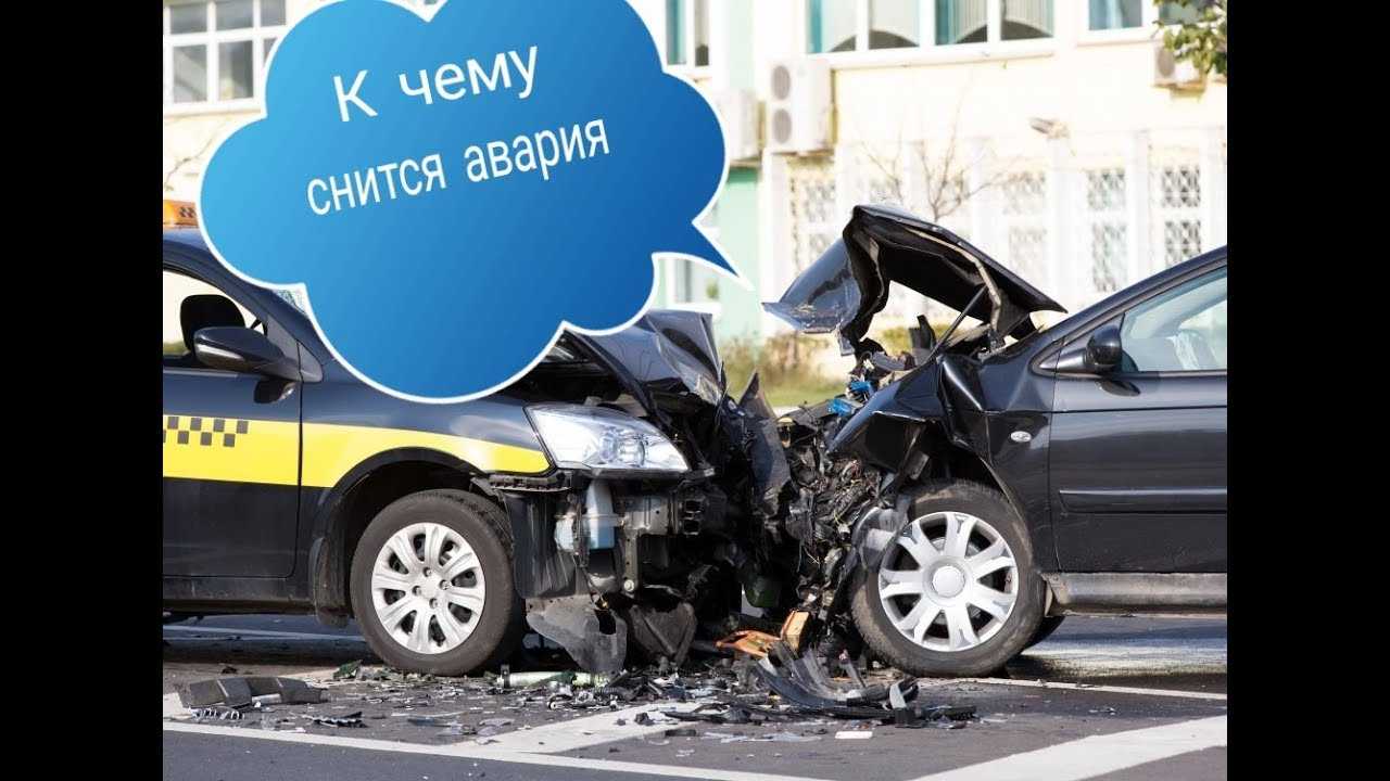 К чему снится авария на машине: сонники ванги, миллера, фрейда