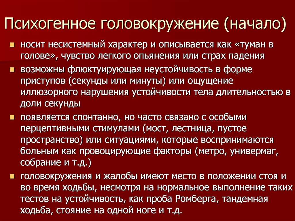 Головокружение