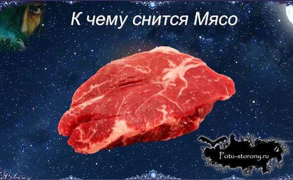 К чему снится есть мясо? толкование снов о мясе по соннику