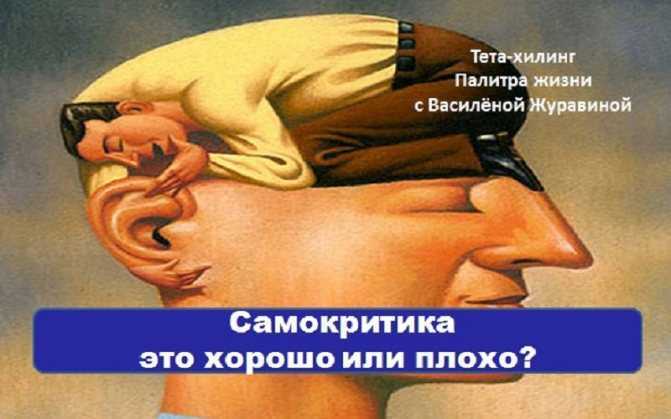 Самокритика - это хорошо или плохо?