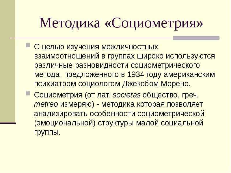 Диагностика » социометрия дж.морено»тест по психологии